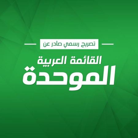 الموحدة: كفى تلفيقًا للإشاعات